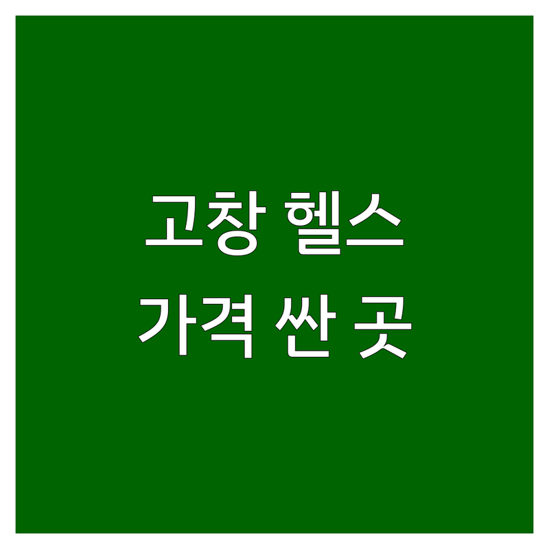 고창군 고창읍 헬스장 저렴한 곳 가격싼 곳 업체 추천 | 헬스장 비용 가격 잘하는 곳 | PT 크로스핏 다이어트 | 개인레슨 그룹운동 | 주차 시설 좋은 곳