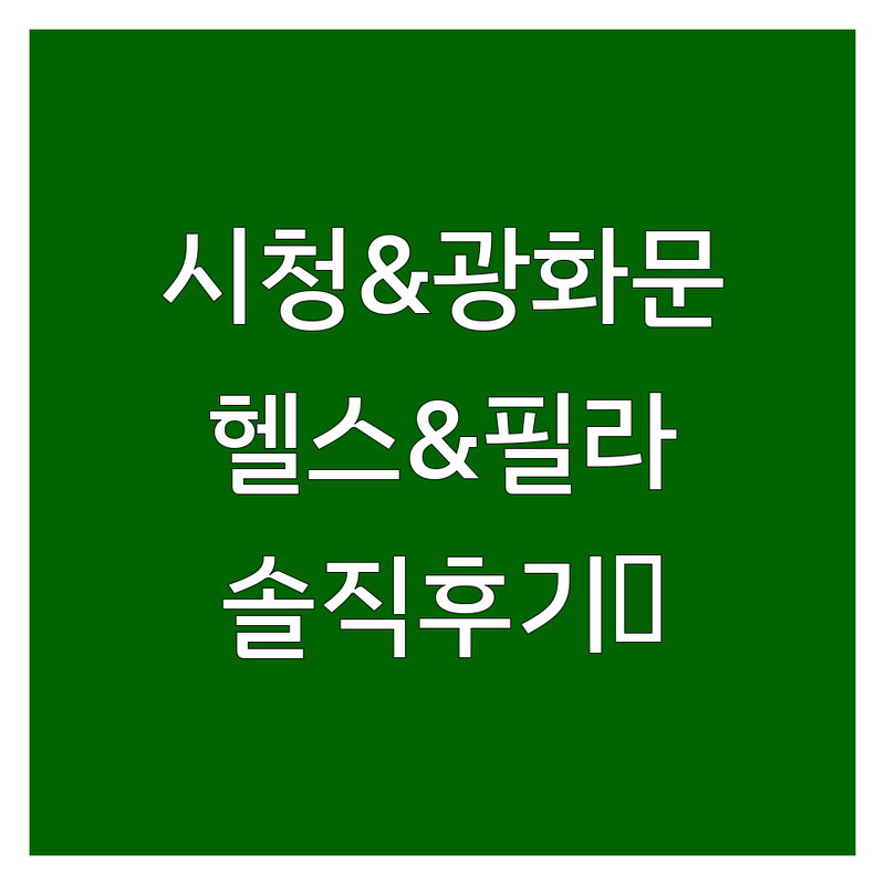 시청역 & 광화문 헬스장 & 필라테스, 1년 다녀보고 알게 된 솔직 추천 팁! PT, 그룹/개인 필라테스, 체형교정, 재활까지, 시설 좋고 친절한 곳 찾는다면?