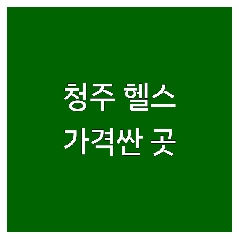 청주 성수 청량리 24시간 헬스장 저렴한 곳 가격싼 곳 업체 추천 | 헬스장 비용 가격 잘하는 곳 | PT GX 요가 필라테스 | 새벽운동 야간운동 주말운동 | 시설좋은 가성비 좋은 헬스장