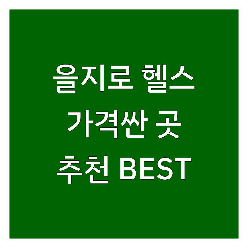 서울 중구 을지로 시청역 헬스장 저렴한 곳 가격싼 곳 업체 추천 | 헬스장위치 PT 비용 가격 잘하는 곳 | 필라테스 골프 다이어트 바디프로필 | 체형교정 재활 사우나 샤워시설 주차 | 24시간 여성전용 호텔헬스장 초역세권