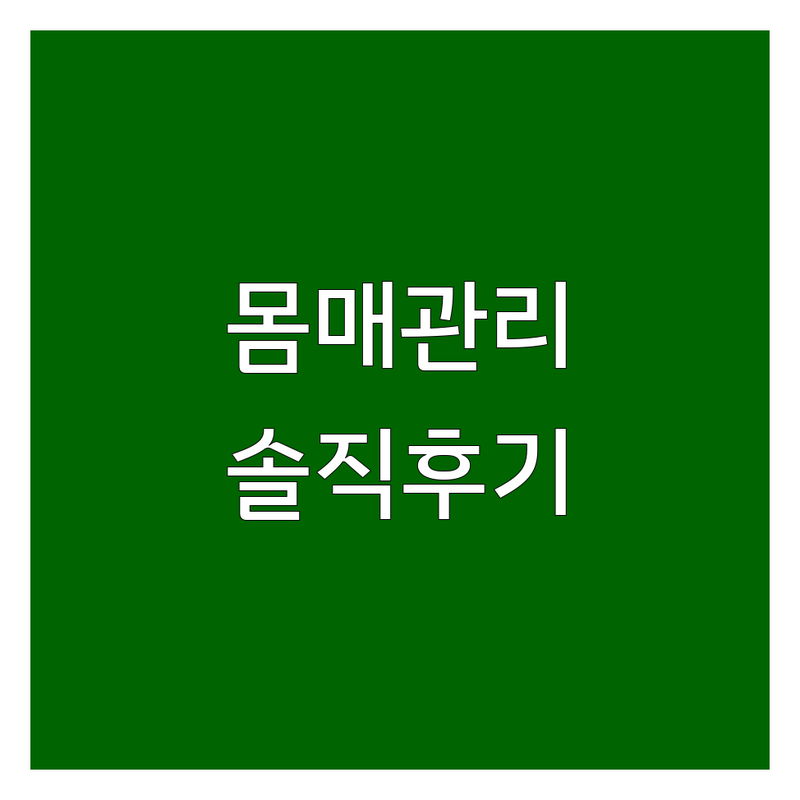 강릉시 포남동 몸매관리 저렴한 곳 가격싼 곳 업체 추천 | 피부체형관리 발관리 비용 가격 잘하는 곳 | 타이마사지 아로마 스웨디시 | 체형교정 슬리밍 | 솔직 후기 예약 할인