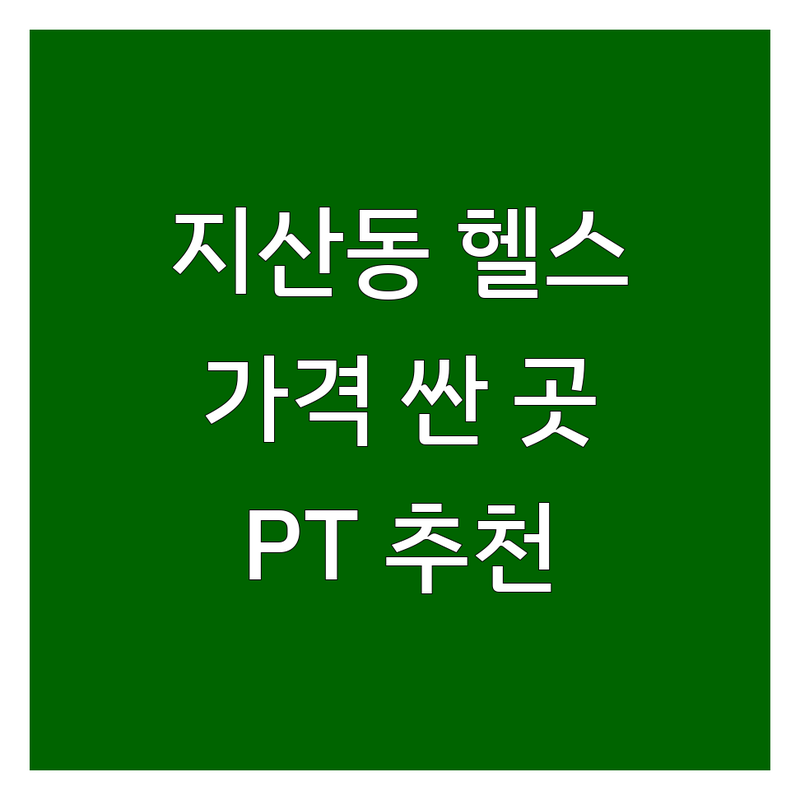 수성구 지산동 헬스장시설 저렴한 곳 가격싼 곳 업체 추천 | 퍼스널 트레이닝 PT 그룹 트레이닝 비용 가격 잘하는 곳 | 1:1 PT 그룹 수업 재활 운동 | 24시간 프리미엄 머신 솔직 후기 | 선택 가이드