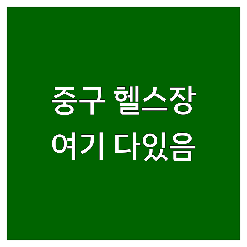 서울 중구 헬스장 저렴한 곳 가격싼 곳 업체 추천 | PT 비용 가격 잘하는 곳 | 일일이용권 회원권 크로스핏 | 바디프로필 다이어트 재활 체형교정 | 주차 시설 친절 기구다양 넓은공간 뷰좋은