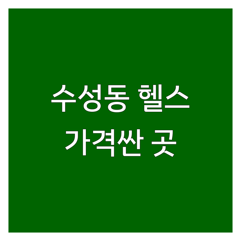 정읍시 수성동 헬스장 저렴한 곳 가격싼 곳 업체 추천 | 헬스장 비용 가격 잘하는 곳 | PT 그룹PT 줌바댄스 | 최신 머신 프리웨이트존 사우나 주차 | 운동복 수건 제공 친절한 곳