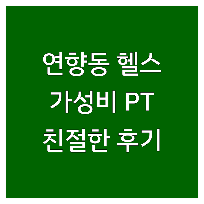 순천 연향동 남자헬스장 저렴한 곳 추천 | 헬스장 PT 비용 가격 잘하는 곳 | 벌크업 다이어트 체형교정 | 1층 주차가능 친절한 트레이너 | 솔직 후기 비교 분석