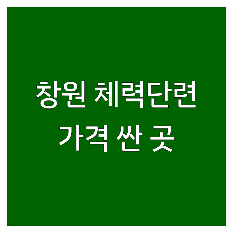 창원시 체력단련 저렴한 곳 가격싼 곳 업체 추천 | 운동 시설 비용 가격 잘하는 곳 | 헬스장 피트니스센터 개인PT 그룹운동 | 다이어트 근력강화 건강관리 | 솔직 후기 비교 분석 정보