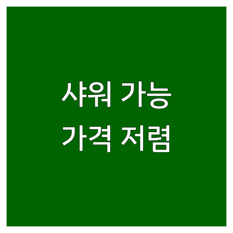 전국 헬스장 샤워실 완비 추천 | PT 개인피티 가격 저렴한 곳 | 24시간 헬스장 일일권 | 시설 좋은 곳 주차가능 | 샤워부스 설치 전문 업체