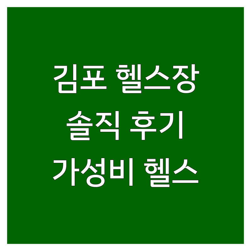 김포 헬스장 추천 | 구래동/마산동 헬스장 저렴한 곳/가격싼 곳 | PT 잘하는 곳 | 1년 경험자의 솔직한 후기 | 다이어트/바디프로필/재활 피티 | 연중무휴/주차가능/호수뷰