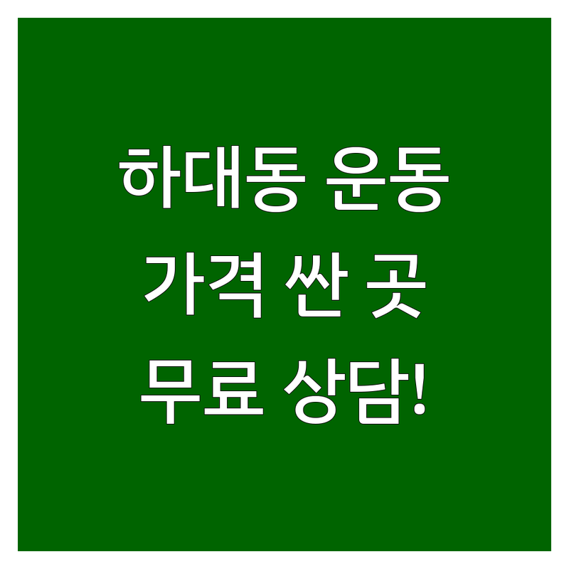 진주시 하대동 운동 저렴한 곳 가격싼 곳 업체 추천 | 헬스장 스크린골프 격투기 비용 가격 잘하는 곳 | PT 개인레슨 그룹수업 실전호신술 | GX 요가 필라테스 주짓수 킥복싱 | 무료상담 주차가능 깔끔한시설 최신장비