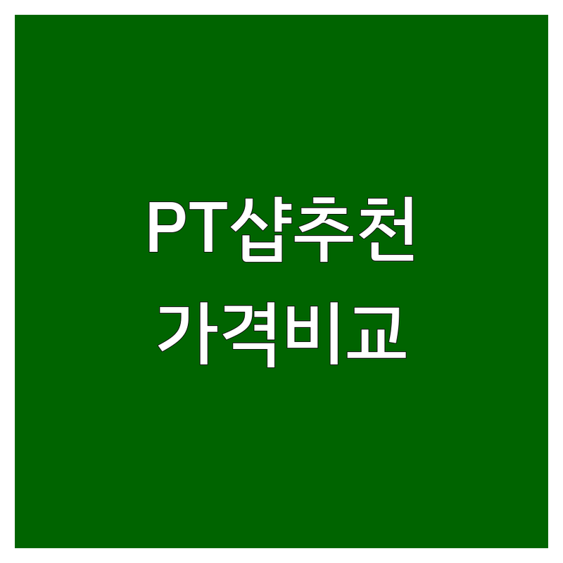 광화문 명동 종각 PT샵 저렴한 곳 추천 | 퍼스널 트레이닝 비용 가격 잘하는 곳 | 체형교정 다이어트 바디프로필 | 시니어 운동 재활 골프 | 쾌적한 시설 주차 가능