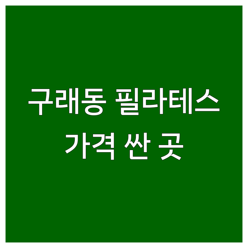 김포 구래동 마전역 필라테스 저렴한 곳 가격싼 곳 업체 추천 | 필라테스 비용 가격 잘하는 곳 | 개인필라테스 듀엣필라테스 그룹필라테스 체형교정 재활필라테스 산전산후필라테스 | 맨즈필라테스 키즈필라테스 다이어트필라테스 통증관리 | 평생교육바우처 스포츠강좌이용권 주차가능 소규모레슨