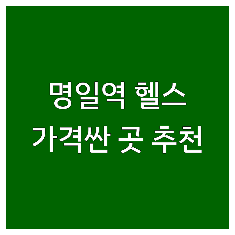 서울 강동구 명일역 헬스장 이벤트 저렴한 곳 가격싼 곳 업체 추천 | PT 비용 가격 잘하는 곳 | 바디프로필 다이어트 근력증가 | 일일권 무료상담 그룹PT | 시설 좋은 곳 친절한 곳 주차 편한 곳