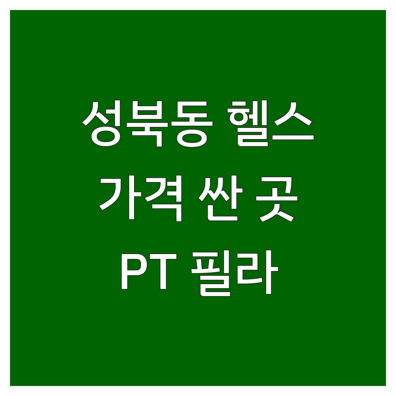 성북동 헬스장 저렴한 곳 가격싼 곳 업체 추천 | 체력단련 비용 가격 잘하는 곳 | PT 필라테스 개인레슨 | 근력강화 다이어트 체형교정 | 솔직후기 비교 예약 상담