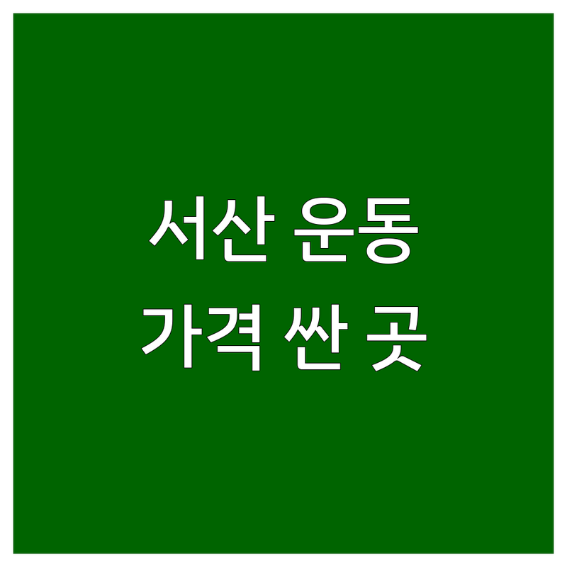 충남 서산시 해미면 고북면 운동 시설 저렴한 곳 가격싼 곳 업체 추천 | 승마장 탁구장 게이트볼장 비용 가격 잘하는 곳 | 말 타기 탁구 레슨 게이트볼 강습 | 실내 운동 야외 활동 레저 스포츠 | 무료 상담 주차 가능 예약 쉬운 곳