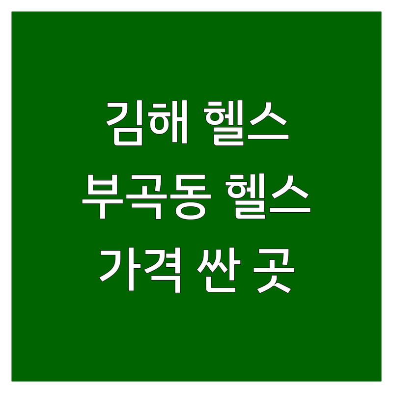 김해시 부곡동 근처헬스장 저렴한 곳 가격싼 곳 업체 추천 | 헬스 PT 다이어트 체형교정 바디프로필 비용 잘하는 곳 | 개인운동 식단관리 | 장유 헬스 김해 헬스 월산로 헬스장 | 시설 좋은 헬스장 친절한 트레이너 후기