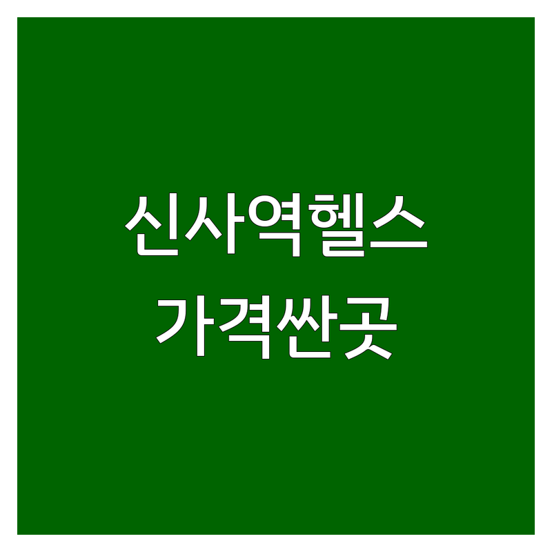 잠원동 신사역 헬스장 저렴한 곳 가격싼 곳 업체 추천 | PT 필라테스 비용 잘하는 곳 | 24시 헬스 체형교정 다이어트 | 무료주차 사우나 시설 좋은 곳 | 솔직 후기