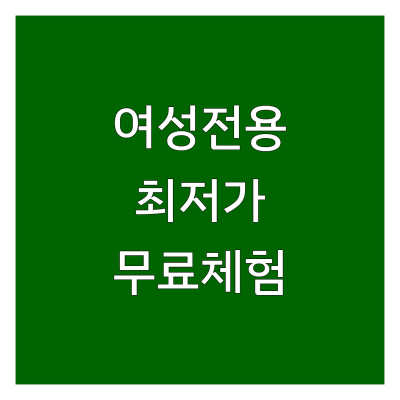 남양주시 여성전용헬스장 저렴한 곳 가격싼 곳 업체 추천 | 여성헬스장 비용 가격 잘하는 곳 | 30분순환운동 PT 다이어트 | 여성전용 피트니스 GX | 무료체험 인바디 상담