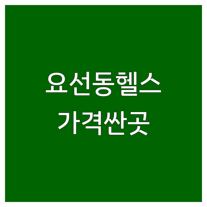 춘천 요선동 헬스장시설 저렴한 곳 가격싼 곳 업체 추천 | 춘천 헬스장 비용 가격 잘하는 곳 | 개인PT 그룹PT 바디프로필 체형교정 | 근력향상 다이어트 재활운동 | 주차가능 무료OT 방문후기