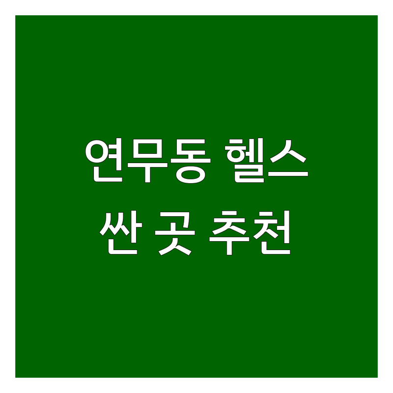 수원 연무동 우만동 헬스장 꾸준히 다니기 | 헬스장운영시간 가격 싼곳 추천 | PT 개인레슨 그룹레슨 | 365일 무휴 주차가능 | 솔직 후기 비교 분석