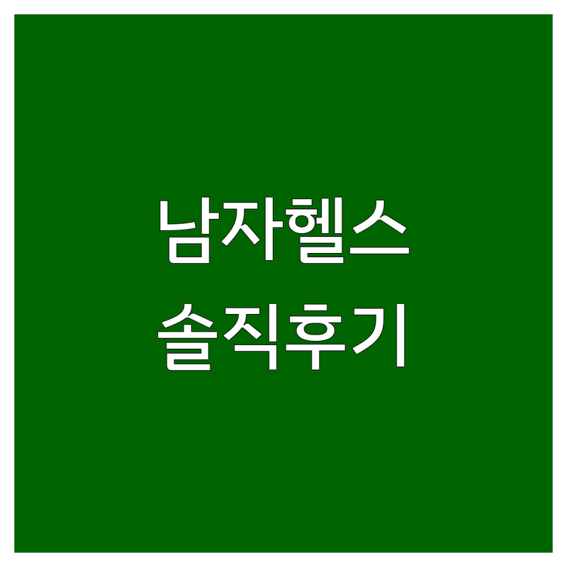 동탄, 수원, 부산, 죽전 남자 헬스장 솔직 후기 | PT 비용 가격 잘하는 곳 | 다이어트 체형교정 필라테스 | 합숙 헬스 24시 운영