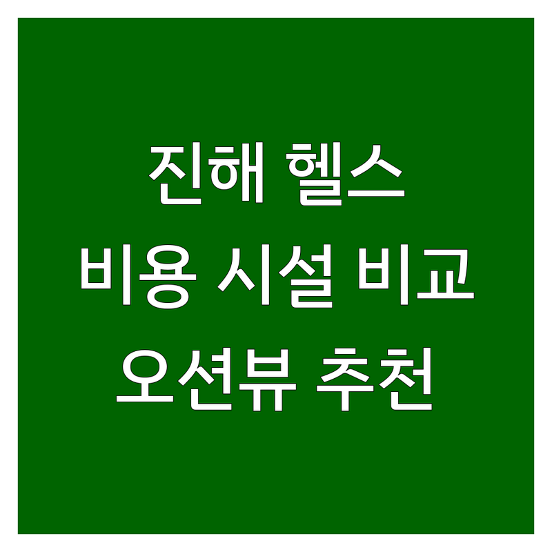 창원 진해 헬스장위치, 꼼꼼하게 따져보고 후회 없이 고르는 팁 | PT, 크로스핏, 필라테스 비용과 시설까지 상세 비교 | 이동, 석동 24시 오션뷰 헬스장 추천