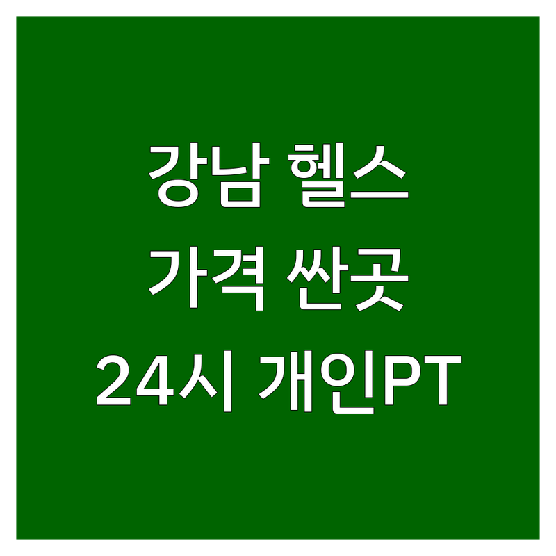 논현역 신논현역 언주역 학동역 헬스장추천 | 강남 서초 헬스장 가격싼곳 저렴한곳 | 여성전용 PT 필라테스 사우나 골프 | 24시 일일권 개인PT 그룹PT | 운동복 수건 주차 시설 기구 트레이너 후기