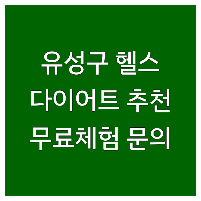 대전 유성구 다이어트 헬스장 저렴한 곳 가격싼 곳 업체 추천 | PT 크로스핏 점핑다이어트 비용 가격 잘하는 곳 | 좌훈 족욕 좌욕 체력단련시설 | 개인PT 그룹운동 체중감량 근력증가 | 무료체험 상담 주차가능 예약문의