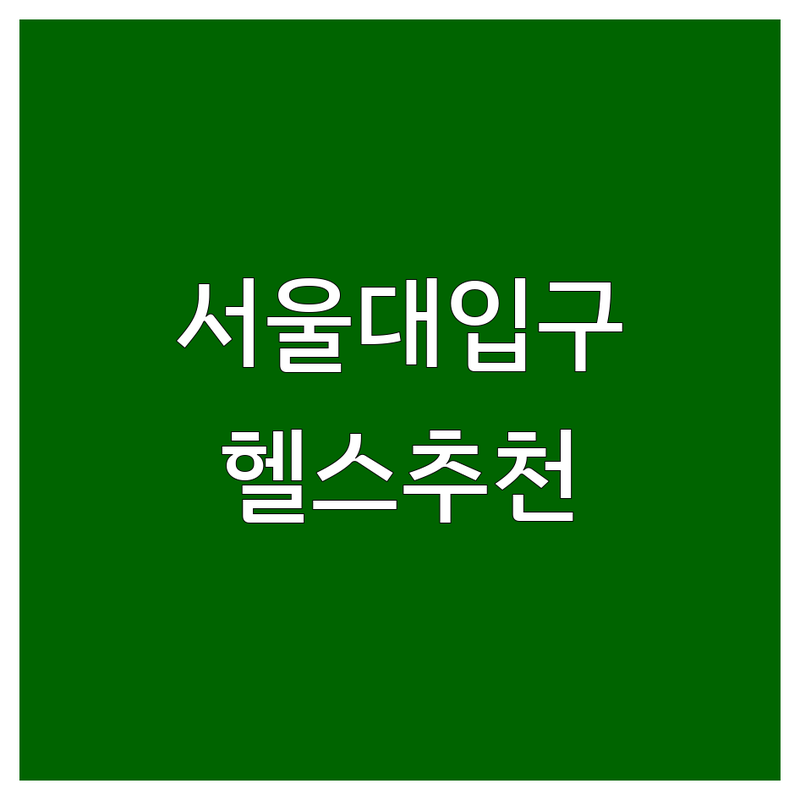 서울대입구역 헬스장운영시간 저렴한 곳 업체 추천 | 관악구 헬스장 PT 비용 가격 잘하는 곳 | 24시 헬스 주말운영 개인PT 그룹PT | 다이어트 근력증가 체형교정 | 무료체험 샤워시설 주차가능