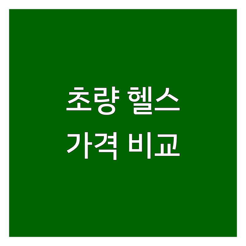초량동 헬스장 저렴한 곳 가격싼 곳 업체 추천 | 부산 동구 헬스 비용 가격 잘하는 곳 | PT 필라테스 골프 요가 줌바 | 24시 연중무휴 무료주차 | 솔직 후기 시설 기구 비교