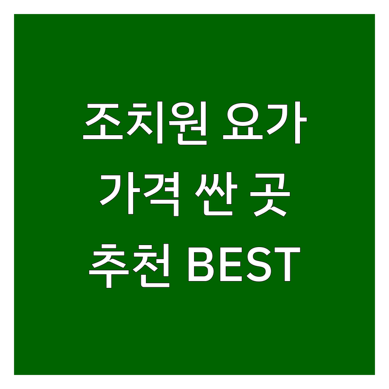 세종 조치원읍 요가 학원 저렴한 곳 가격싼 곳 업체 추천 | 요가원 요가 스튜디오 요가 레슨 비용 가격 잘하는 곳 | 플라잉 요가 기구 필라테스 명상 요가 다이어트 요가 체형 교정 요가 | 개인 레슨 그룹 레슨 무료 상담 체험 수업 | 주차 가능 여성 전용 남성 요가