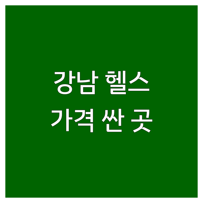 강남 역삼역 헬스장 저렴한 곳 가격싼 곳 업체 추천 | 운동 비용 가격 잘하는 곳 | PT 필라테스 GX | 24시 연중무휴 개인샤워 | 다이슨 드라이기 주차무료