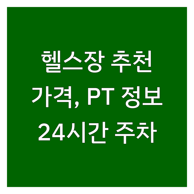 방화역 김해진영 송파구 구리 헬스장 할인 추천 | 헬스장 비용 가격 PT 잘하는 곳 | 개인락커 회원복 24시간 주차가능 | 체형교정 | 운동효과