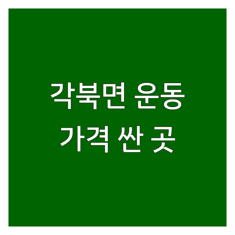 청도군 각북면 운동 저렴한 곳 가격싼 곳 업체 추천 | 운동 시설 비용 가격 잘하는 곳 | 야외 운동장 수영장 | 건강 관리 체력 증진 | 솔직 후기 비교
