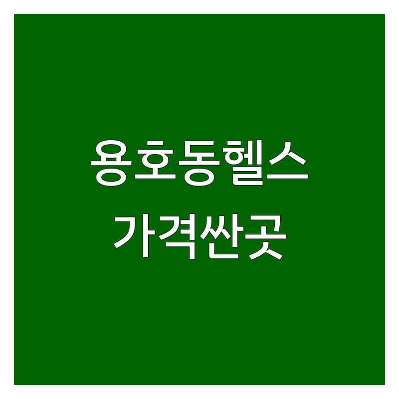 창원 성산구 용호동 헬스장 저렴한 곳 가격싼 곳 업체 추천 | 헬스 비용 가격 잘하는 곳 | 퍼스널트레이닝 재활운동 체형교정 | 바디프로필 그룹트레이닝 개인PT | 무료PT 주차가능 일일권
