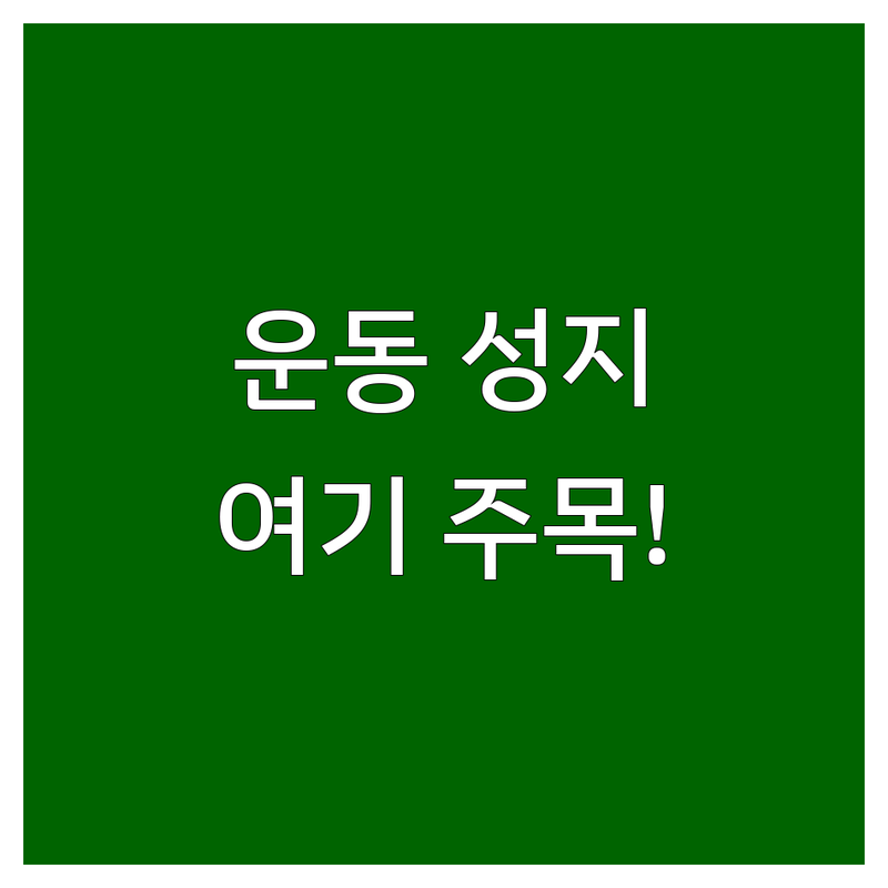 광화문 헬스장 PT 필라테스 골프 저렴한 곳 추천 | 운동 시설 비용 가격 잘하는 곳 | 체형교정 다이어트 바디프로필 | 그룹운동 스크린골프 레슨 | 솔직 후기 비교