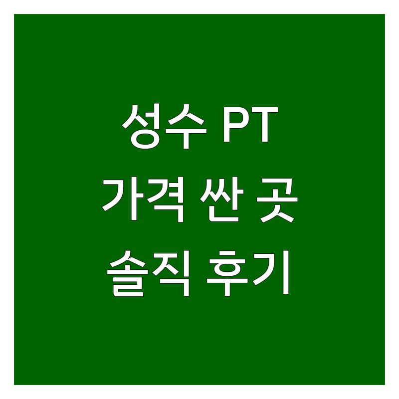 성동구 성수동 트레이너 저렴한 곳 가격싼 곳 업체 추천 | PT 비용 가격 잘하는 곳 | 개인 트레이닝 체력 증진 다이어트 | 운동 코칭 맞춤 상담 | 솔직 후기 정보
