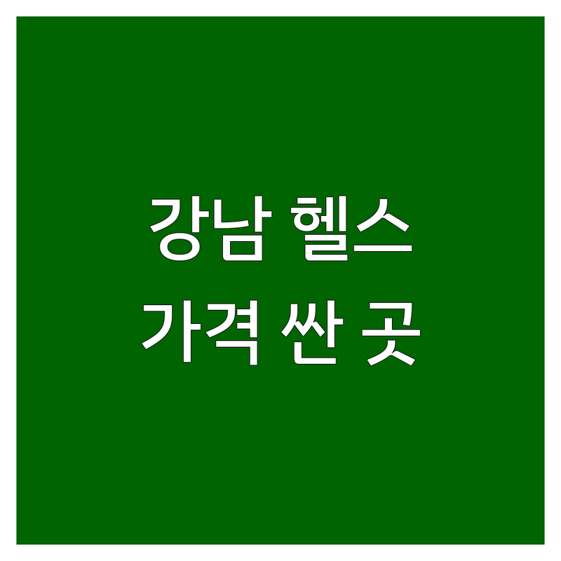 강남 남자헬스장 저렴한 곳 가격싼 곳 업체 추천 | 남자 헬스 비용 가격 잘하는 곳 | 바디프로필 전문 PT 벌크업 | 웨이트 트레이닝 개인 레슨 | 운동 효과 후기