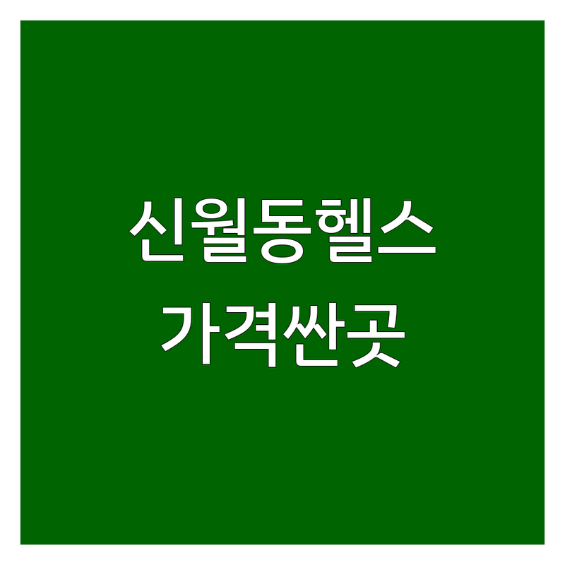 신월동 헬스장 저렴한 곳 가격싼 곳 업체 추천 | 헬스장 PT 비용 가격 잘하는 곳 | 다이어트 근육증가 재활 자세교정 | 친절한 트레이너 주차가능 | 방문자 리뷰