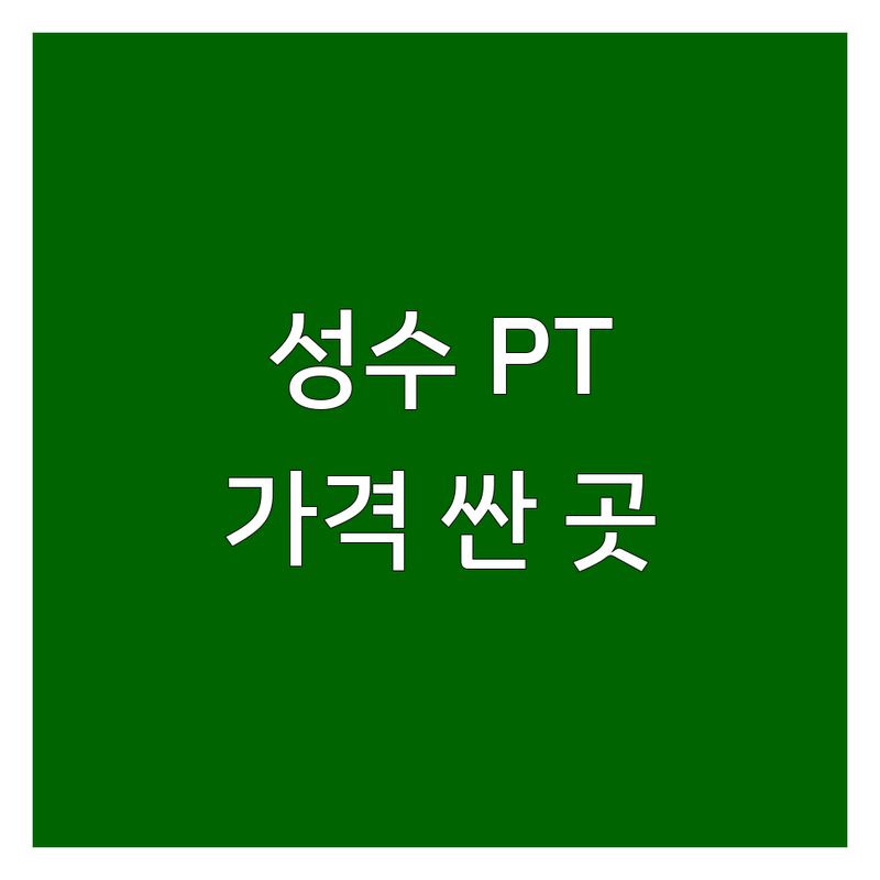 성동구 성수동 트레이너 저렴한 곳 가격싼 곳 업체 추천 | PT 비용 가격 잘하는 곳 | 개인 트레이닝 재활 운동 | 습관 형성 동기부여 | 아크로서울포레스트 성수역