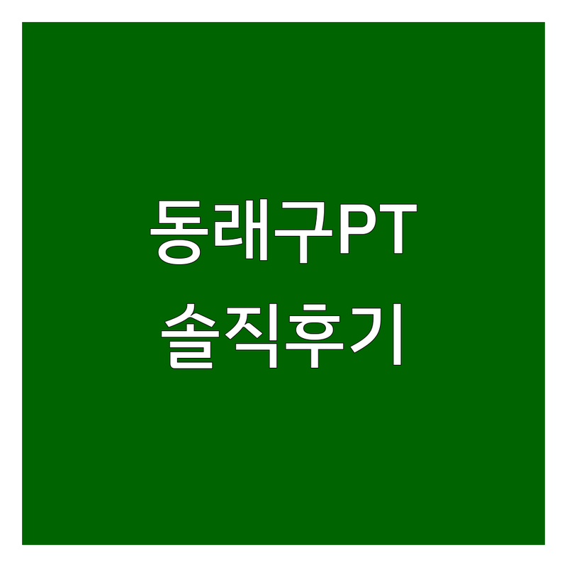부산 동래구 시흥 배곧동 헬스장 PT 크로스핏 저렴한 곳 가격싼 곳 업체 추천 | 헬스장후기 PT후기 크로스핏후기 비용 가격 잘하는 곳 | 개인PT 그룹PT 프리미엄 헬스 10회권 | 다이어트 체형교정 바디프로필 재활운동 | 주차가능 친절한 코치 솔직 후기