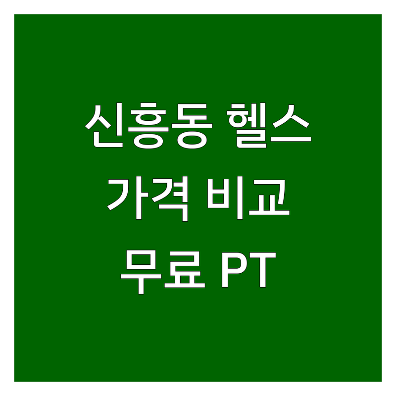 성남 신흥동 헬스장가격 저렴한 곳 업체 추천 | 헬스장 PT 비용 가격 잘하는 곳 | 스쿼시 골프 일일권 | 24시 주차 무료피티