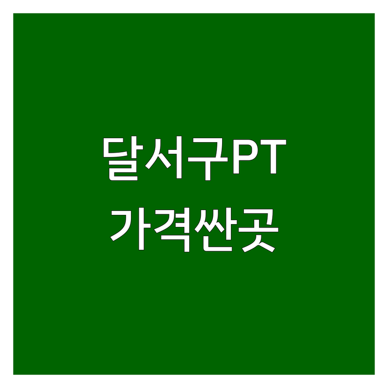 대구 달서구 헬스장 PT 스피닝 저렴한 곳 가격싼 곳 업체 추천 | 개인 PT 그룹 PT 바디프로필 비용 가격 잘하는 곳 | 체형교정 다이어트 스피닝 전문 | 운동복 락카 무료체험 상담 주차 | 여름방학 프로모션 VIP 헬스정기권
