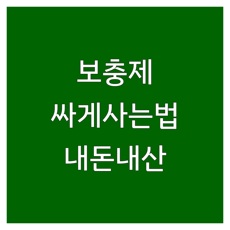 서울 강남/합정 보충제 싸게 파는 곳 추천 | 헬스보충제 프로틴 단백질보충제 가격 비교 잘하는 곳 | 직구 아미노산 스포츠보충제 | 운동선수영양제 빠른 배송 | 내돈내산 솔직 후기