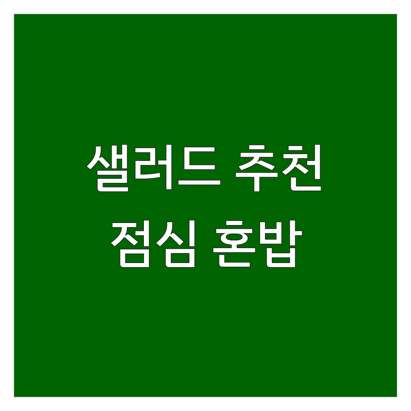 광화문 시청 다이어트 샐러드 저렴한 곳 가격싼 곳 업체 추천 | 다이어트 식단 비용 가격 잘하는 곳 | 포케 샌드위치 착즙주스 | 건강식단 맛집 배달 포장 | 직장인 점심 혼밥