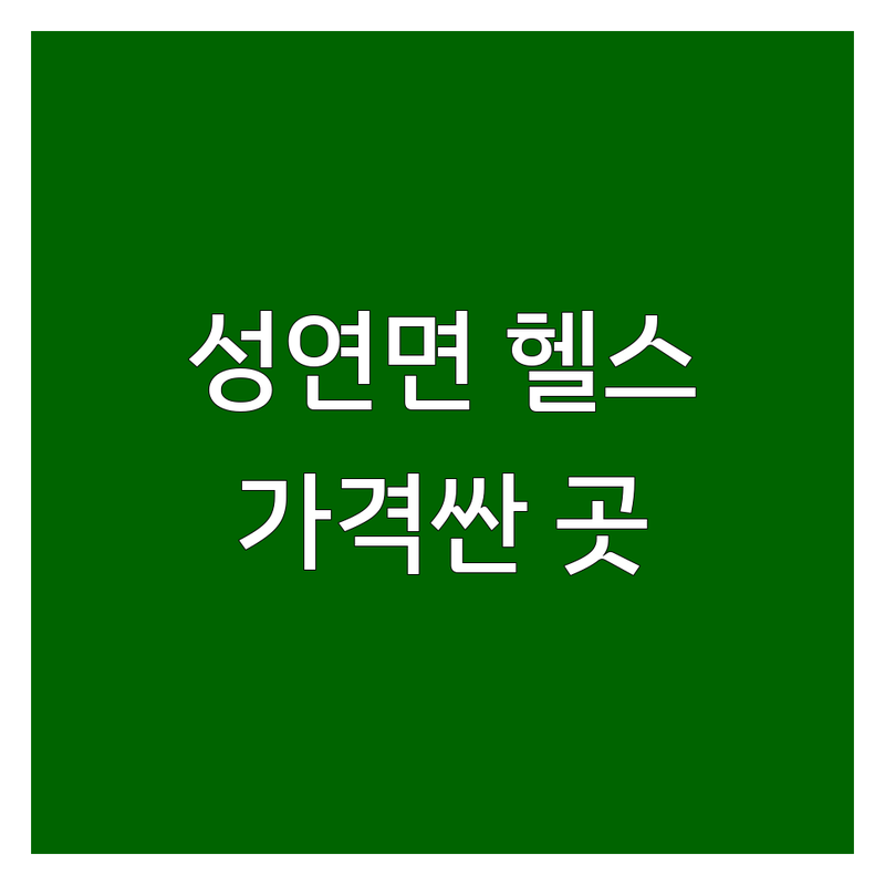 서산 성연면 헬스장 저렴한 곳 가격싼 곳 업체 추천 | 헬스장 비용 가격 잘하는 곳 | PT 퍼스널트레이닝 다이어트 | 시설 좋은 곳 주차 편리한 곳 | 솔직 후기