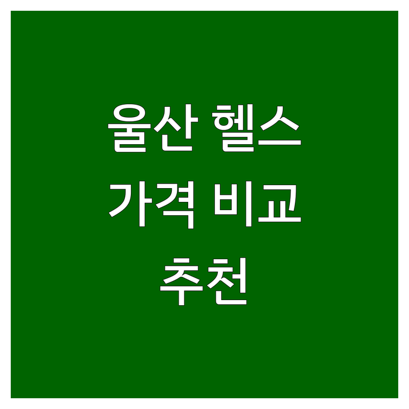 울산 헬스장운영시간 저렴한 곳 업체 추천 | PT 가격 비용 잘하는 곳 | 24시 헬스장 맨몸운동 유산소 | 무료 PT 일일권 주차 | 시설 좋은 깔끔한 헬스장