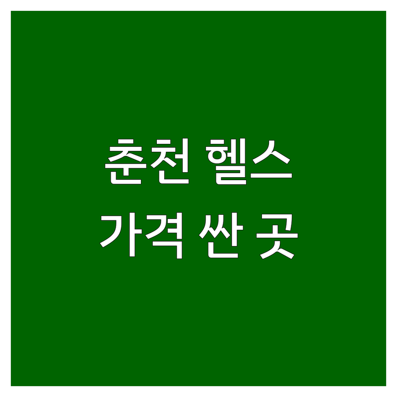 춘천 피트니스센터 저렴한 곳 가격싼 곳 업체 추천 | 헬스장 PT 비용 가격 잘하는 곳 | 다이어트 근력운동 체형교정 | 개인트레이닝 그룹운동 바디프로필 | 시설좋은곳 친절한곳 기구다양한곳