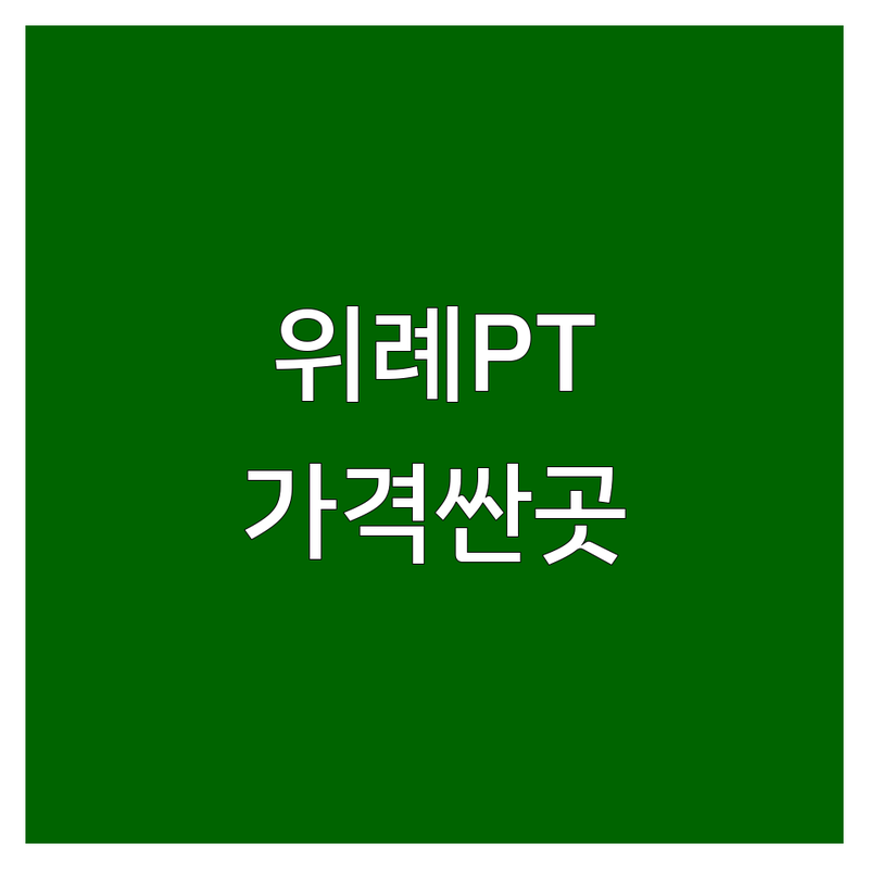 위례 헬스장 PT 저렴한 곳 가격싼 곳 업체 추천 | 퍼스널 트레이닝 다이어트 체형교정 비용 가격 잘하는 곳 | 1:1 PT 그룹운동 재활운동 | 전문 코치진 최신 기구 시설 좋은 곳 | 가성비 무료 체험 상담