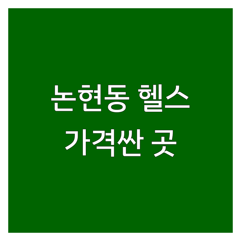 논현동 헬스장 저렴한 곳 가격싼 곳 업체 추천 | 헬스장 비용 가격 잘하는 곳 | PT 개인PT 체형교정 바디프로필 | 24시 여성전용 시설좋은 헬스장 | 친절한 트레이너 합리적인 가격