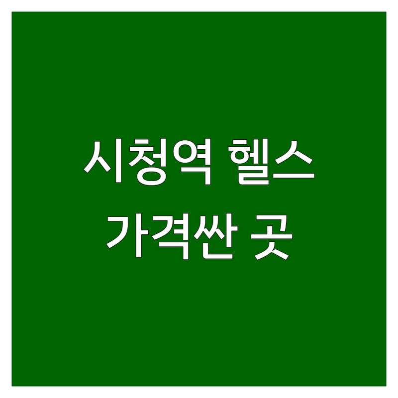 서울 시청역 헬스장운영시간 저렴한 곳 가격싼 곳 업체 추천 | 헬스장 비용 가격 잘하는 곳 | 헬스 PT 필라테스 골프 | 24시 헬스장 무료주차 | 직장인 다이어트 바디프로필